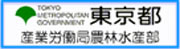 東京都産業労働局農林水産部