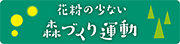 花粉の少ない森づくり運動