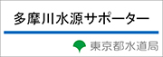 多摩川水源サポーター（水道局）