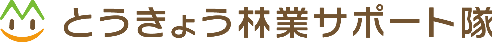 とうきょう林業サポート隊